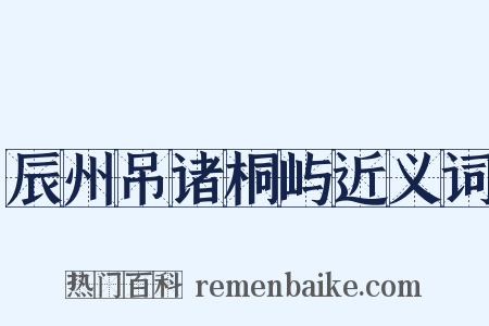 辰州吊诸桐屿近义词是什么意思的图片